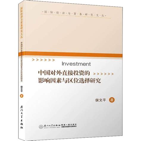 中国对外直接投资的影响因素与区位选择研究 侯文平 著 经管、励志 文轩网图片高清实拍大图—苏宁易购