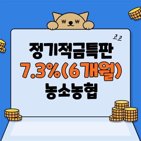 농소농협 정기적금특판 736~11개월 네이버 블로그