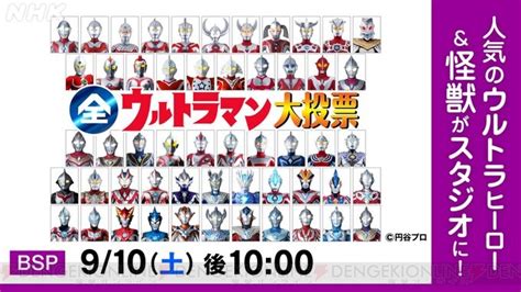 ＜画像12＞全ウルトラマン大投票、910放送。怪獣部門101～200位にはセブンガー、南 夕子、モチロン、ダークバルタンなどの名が