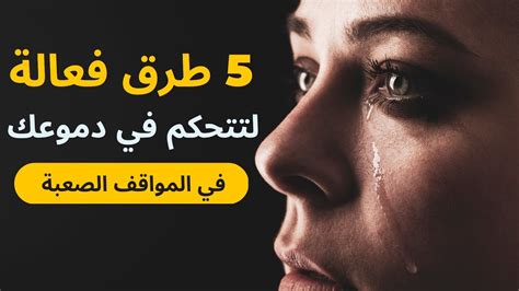 كيف تتحكم في دموعك في المواقف الصعبة؟ تعرف على 5 طرق فعالة Youtube