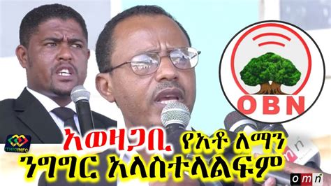 የአቶ ለማ ንግግር በበላይ ትዕዛዝ ታገደ Lemma Megersa Shimelis Abdisa Jawar