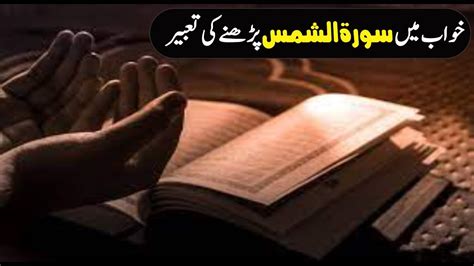 Khwab Mein Surah Al Shamas Parhne Ki Tabeer خواب میں سورۃ الشمس