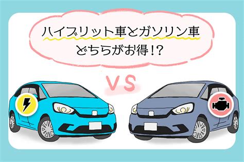 ハイブリッド車とは？ガソリン車とどちらがお得か、メリットやデメリットを解説 クルマのわからないことぜんぶ｜車初心者のための基礎知識｜norico（ノリコ）