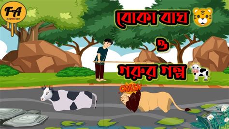 বোকা বাঘ ও গরুর গল্প Lion And Cow Story Bangla Cartoon Bagh Cow