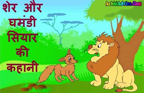 शेर की 2 कहानियाँ Moral Stories In Hindi