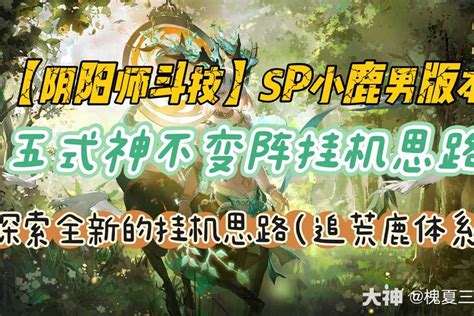 阴阳师斗技】五式神不变阵挂机名仕思路—sp小鹿男版本新思路 阴阳师 大神