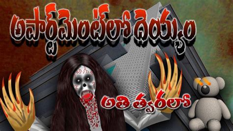 Apartment Loo Deyyam Promo Horror Stories In Telugu Ghost Stories