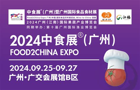 2024中食展®（广州）暨广州国际食品食材展 食品商务网食品展会