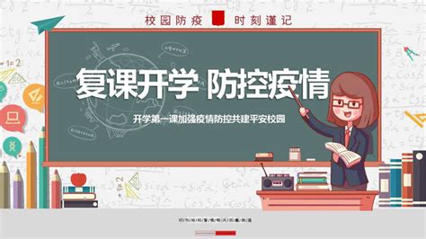 学校开学复课疫情防控ppt下载 第一ppt