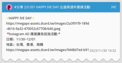 分享 231201 Happy Ive Day 出道兩週年應援活動🥳 Ive板 Dcard