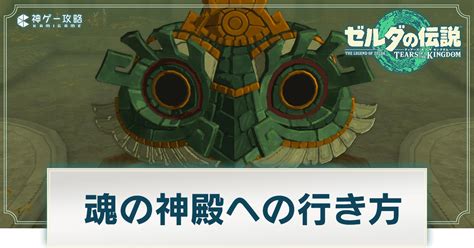 【ティアキン】魂の神殿への行き方【ゼルダの伝説ティアーズオブザキングダム】 神ゲー攻略