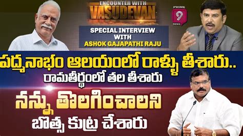 Former Union Minister Ashok Gajapathi Raju Exclusive Interview