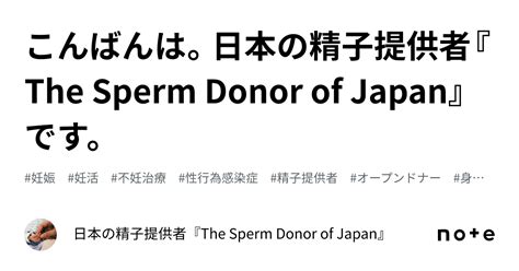 こんばんは。日本の精子提供者『the Sperm Donor Of Japan』です。｜日本の精子提供者『the Sperm Donor Of Japan』