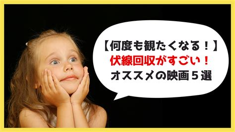 【何度も観たくなる！伏線回収がすごい！】考えさせられるオススメ映画5選 なまけうめ