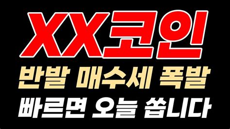 급등 직전 종목 세력들 매집 중인 Xx코인 최소 50배 이상 단기 폭등 유력합니다 딱 하나라도 담아두세요 Youtube