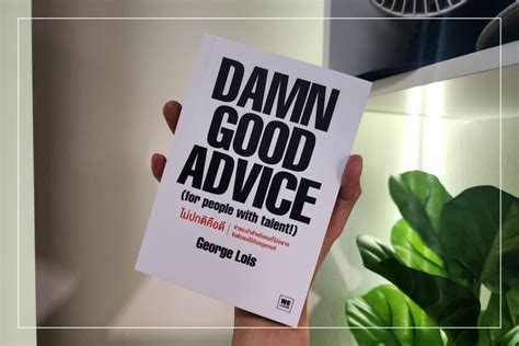 [รีวิว] สรุป 33 ข้อคิดจากหนังสือ “damn Good Advice ไม่ปกติคือดี” ที่ พิธาอ่าน [เล่มที่ 161 ของ