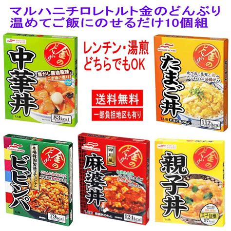 新着 マルハニチロ 金のどんぶり 10個組 たまご丼 親子丼 ビビンパ 麻婆丼 中華丼 5種10箱セット 関東圏送料無料