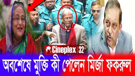 🟢বিএনপির নেতা মির্জা ফখরুলের মুক্তি নিয়ে যা বললেন ওবায়দুল কাদের