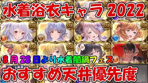 【グラブル】2022水着浴衣キャラ優先度！水着闇鍋フェスで誰を天井すべきか？ Youtube