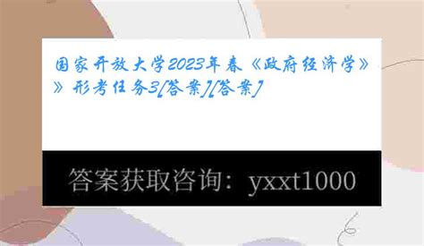 国家开放大学2023年春《政府经济学》形考任务3 答案 答案 奥鹏作业辅导奥鹏作业答案奥鹏在线作业答案毕业论文指导个人学习资料存储