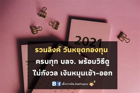 [เด็กการเงิน Dekfinance] 📌รวมลิงค์ปฏิทินวันหยุดกองทุนของ บลจ ต่างๆ📌[ครบทุก บลจ พร้อมวิธีการดู