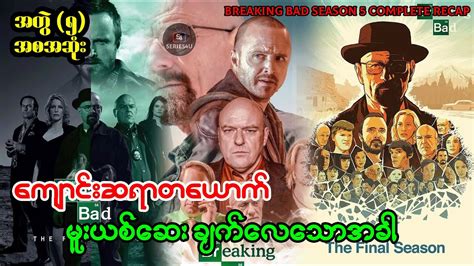 ကငဆရတယက မယစဆ ခကလသအခ အတ ၅ Series4U Breaking