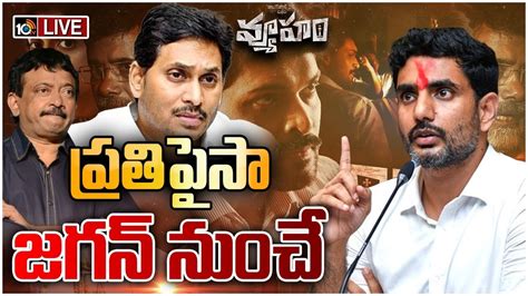 Live Nara Lokesh Reacts On Rgv Vyooham Movie Controversy Tv Youtube