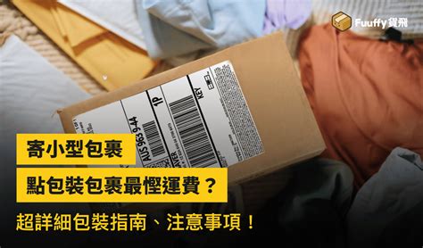 小型包裹寄件教學：點包裝國際小包先最慳運費？超詳細包裝指南、注意事項一覽！