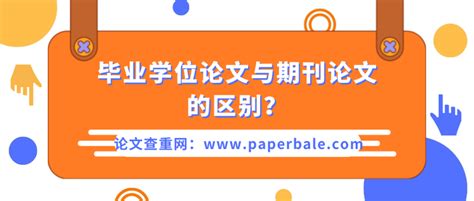 毕业学位论文与期刊论文的区别？ 知乎