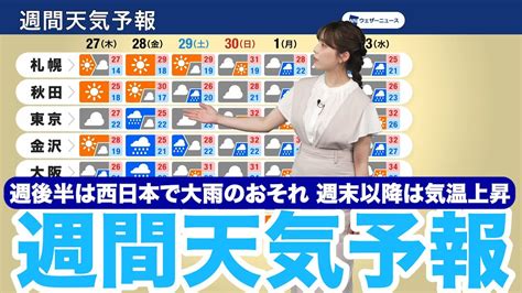 【週間天気】週後半は西日本で大雨のおそれ 週末以降は気温上昇 Youtube