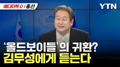 에디터픽x총선 퇴행이냐 경륜이냐김무성에 올드보이들의 귀환을 묻다 Ytn Youtube