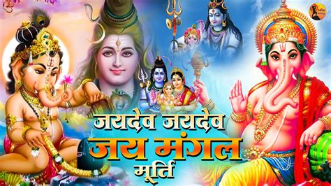 जयदेव जयदेव जय मंगल मूर्ति Jaidev Jaidev Jai Mangal Murti