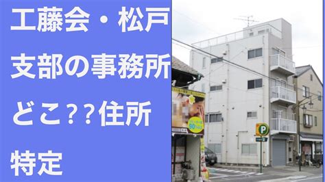 【音無】住所特定特定危険指定暴力団工藤会の松戸組事務所はどこ Youtube