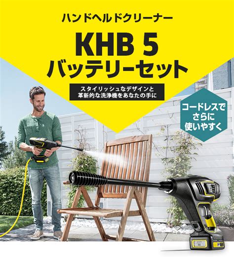 ケルヒャー モバイル高圧洗浄機 Khb 5 バッテリーセット Blog Knak Jp