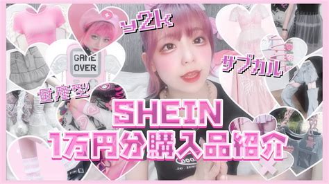 【shein】1万円分購入品紹介⛓💘 量産型サブカルy2k Youtube