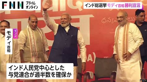 インド総選挙 モディ首相が勝利宣言もインド人民党は議席「減」で求心力低下 Youtube