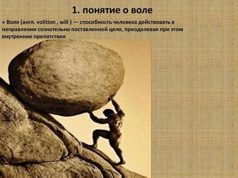 Понятие воли в психологии - презентация онлайн