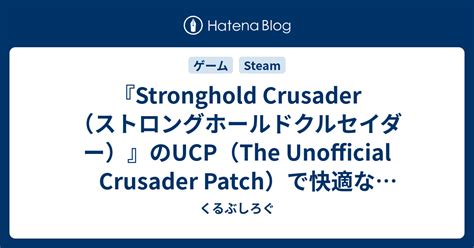 Stronghold CrusaderストロングホールドクルセイダーのUCPThe Unofficial Crusader