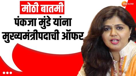 Pankaja Munde Cm Offer मोठी बातमी पंकजा मुंडे यांना आली