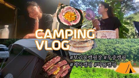 Camping 캠핑다녀왔습니다 V역시 캠핑은 하루종일 먹는거죠~ 우중캠핑 계곡캠핑장 보리울캠핑장 서울근교