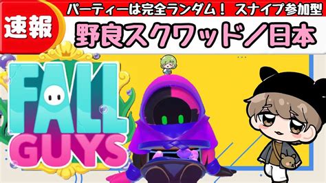 【スナイプ 参加型】野良スクワッドやるぞおお🦌初見さん、初心者さん歓迎！shikame22yt【fallguysフォールガイズ】 Youtube