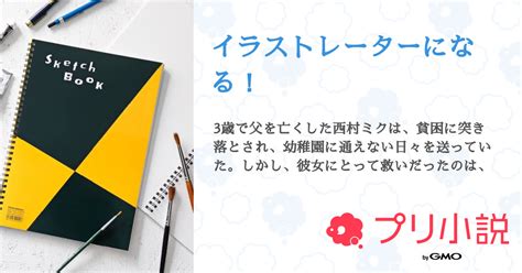 イラストレーターになる！ 全1話 【連載中】（ヤッホーさんの小説） 無料スマホ夢小説ならプリ小説 Bygmo