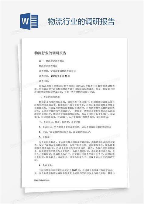 物流行业的调研报告模板下载物流行业图客巴巴