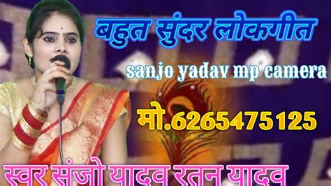 ️बहुत ही खतरनाक लोकगीत 🌺स्वर संजो रतन यादव🌹 मो 📞6265475125 Youtube