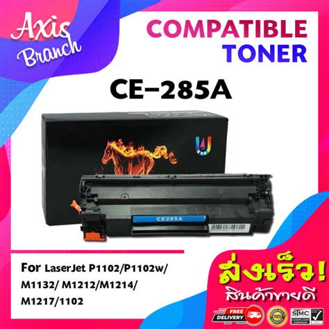 Axis Branch ตลับหมึกเทียบเท่า Ce285a ตัวตรง Ce285285a285 สำหรับ Hp Printer Laserjet P1102