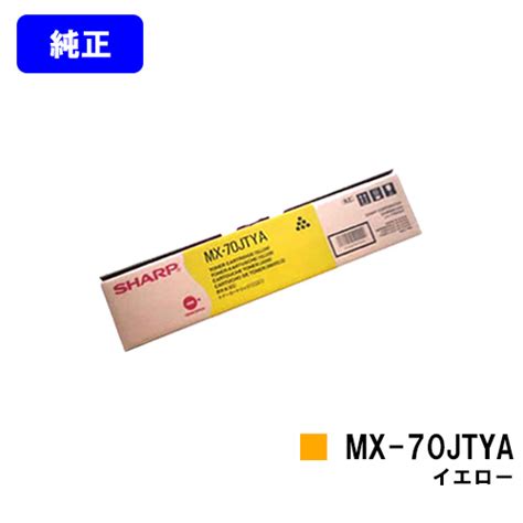 楽天市場シャープ トナーカートリッジ MX 70JTYA イエロー純正品23営業日内出荷送料無料MX 5500N MX