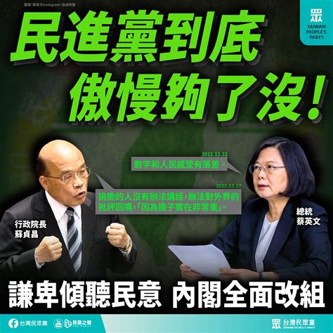 【民眾黨臉書更新】民進黨到底傲慢夠了沒！ 謙卑傾聽民意 內閣全面改組