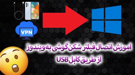 اموزش اتصال فیلتر شکن گوشی به ویندوز از طریق کابل Usb Youtube