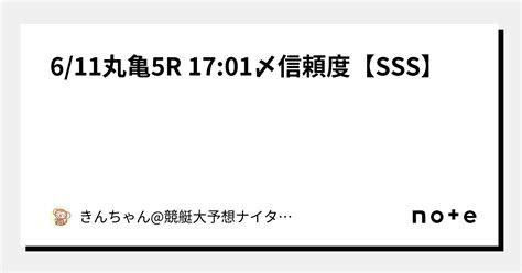 🐢6 11丸亀5r 17 01〆信頼度【sss】🐢｜きんちゃん 競艇大予想🚤ナイター出没率高め ️