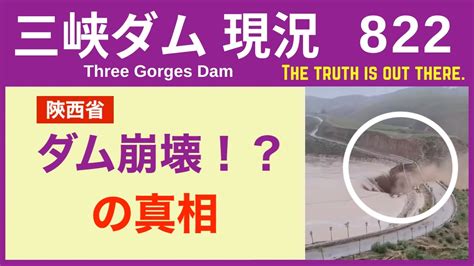 三峡ダム 陝西省で「ダム崩壊！？」を少しだけ解説します 08 17 中国の洪水 最新情報 直播ライブ Youtube